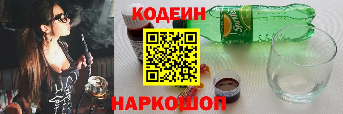 Кодеин Purple Drank Дальнегорск